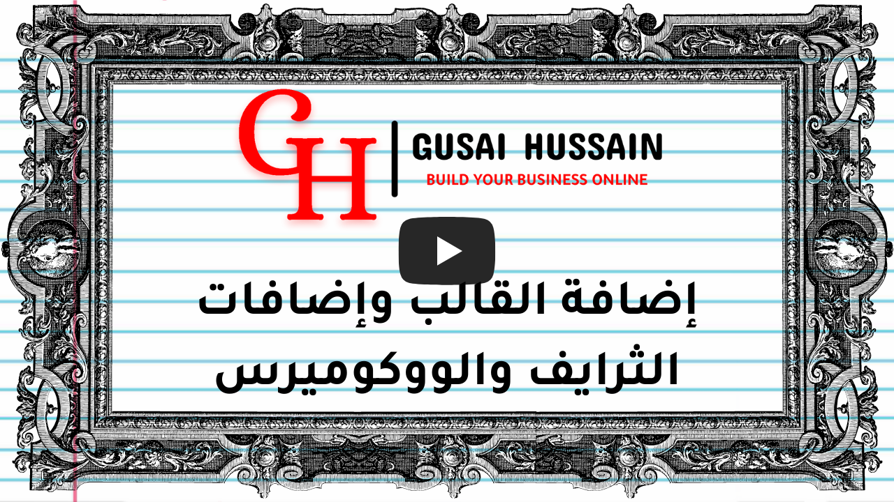 إضافة القالب وإضافات الثرايف والووكوميرس