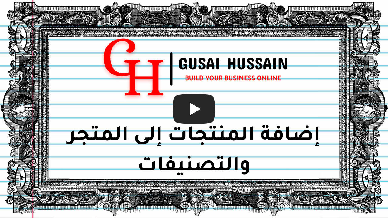 إضافة المنتجات إلى المتجر والتصنيفات