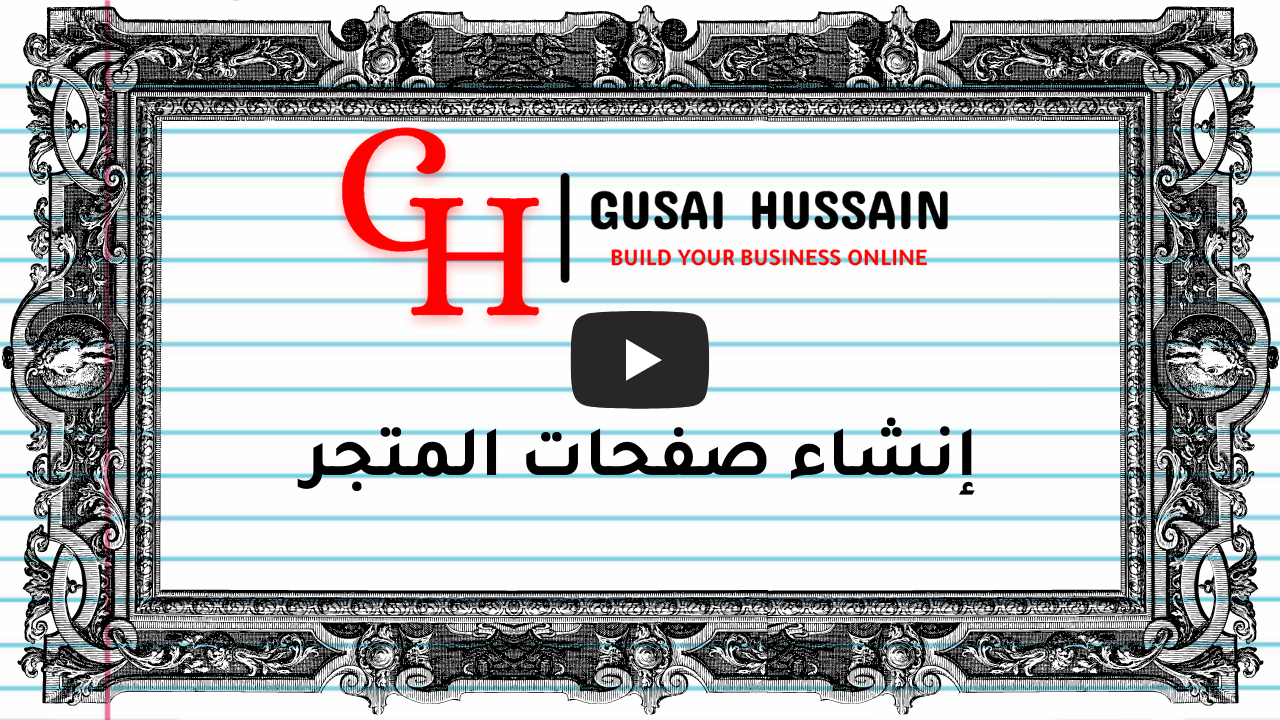 إنشاء صفحات المتجر