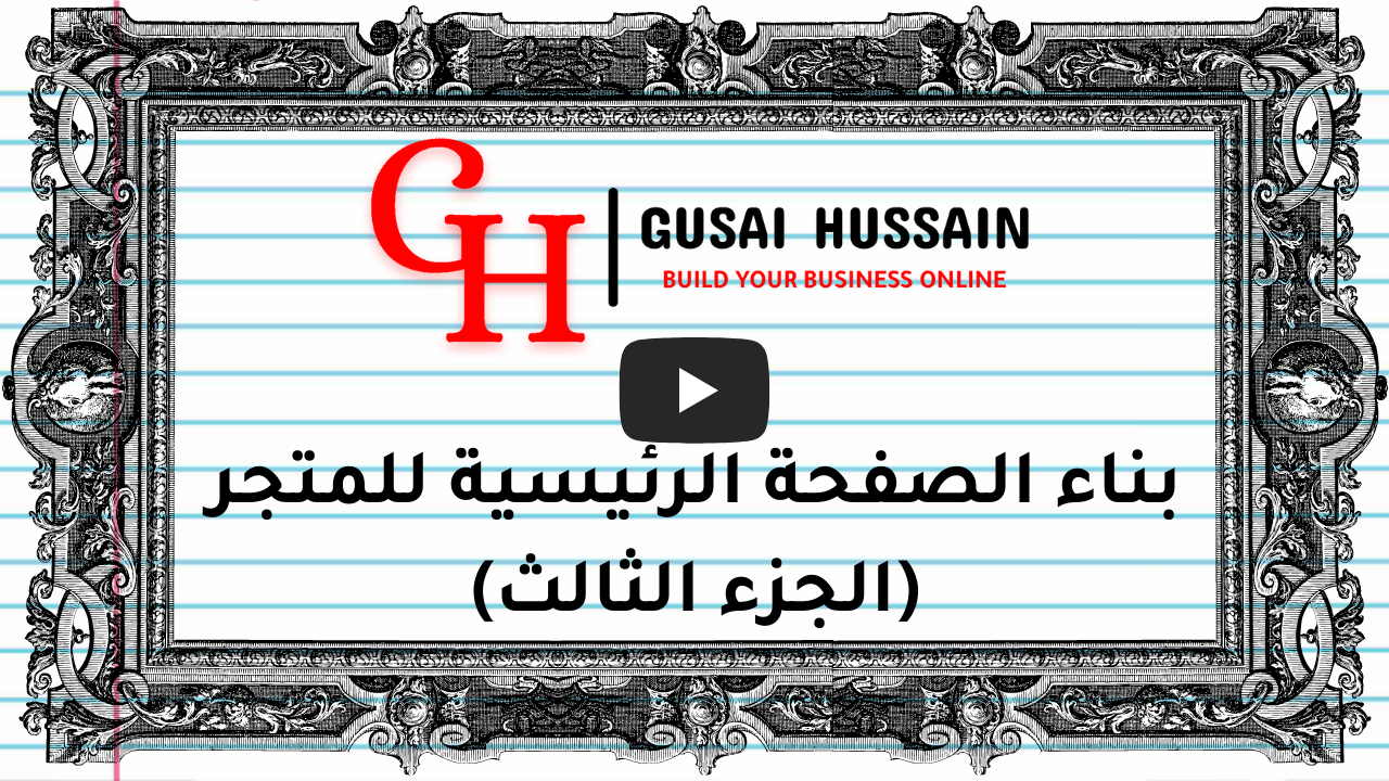 بناء الصفحة الرئيسية للمتجر (الجزء الثالث)