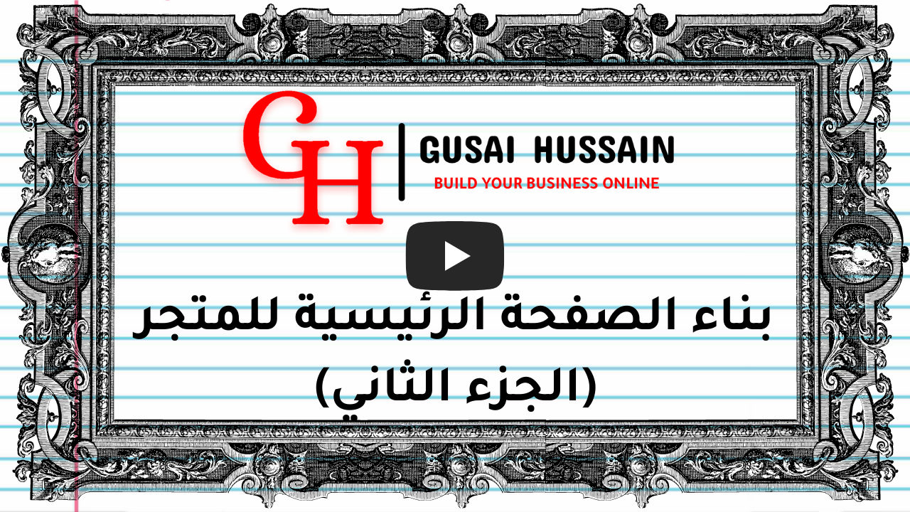 بناء الصفحة الرئيسية للمتجر (الجزء الثاني)