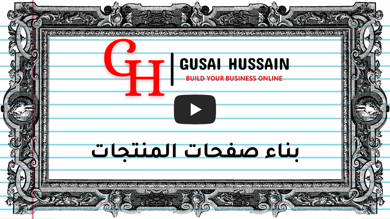 بناء صفحات المنتجات