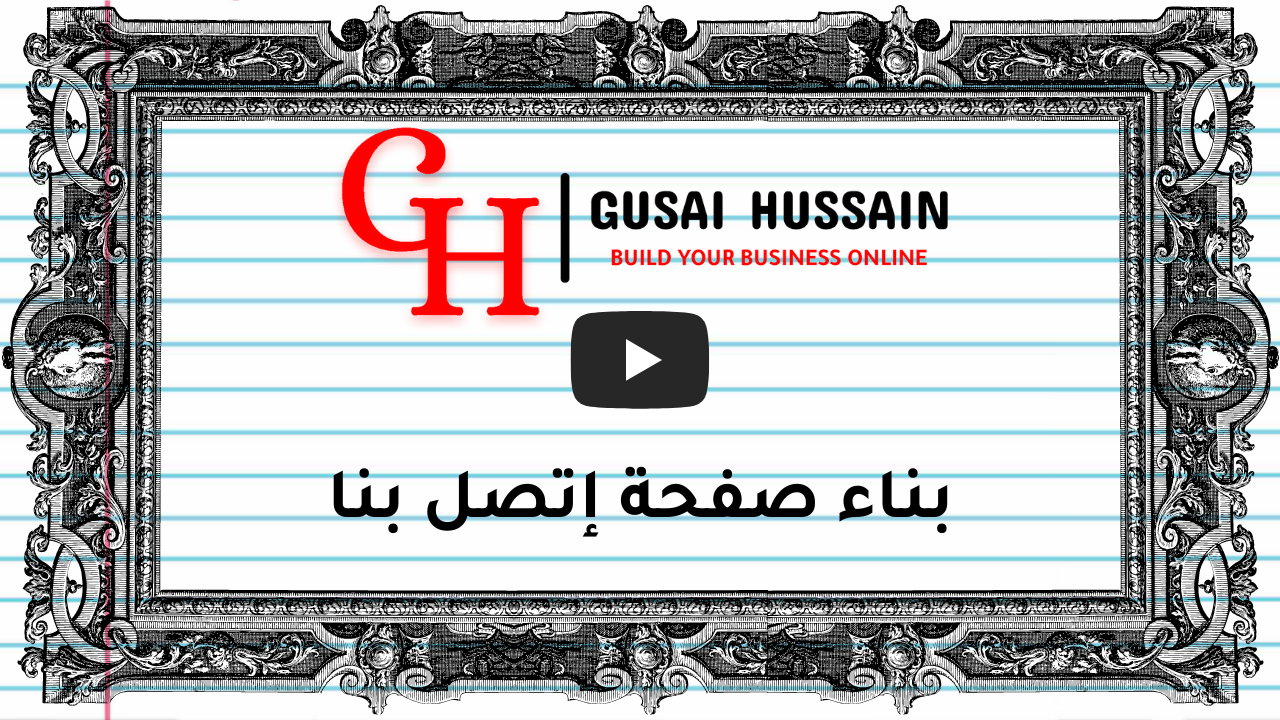 بناء صفحة إتصل بنا