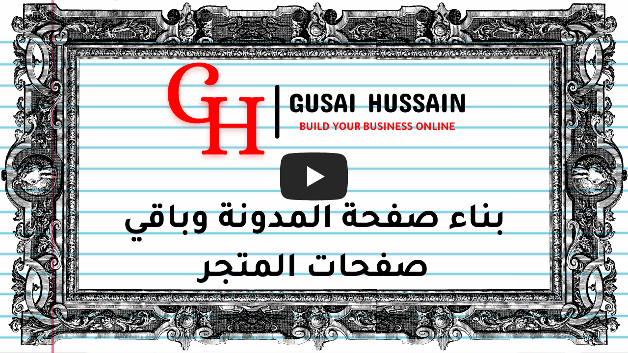 بناء صفحة الندونة وباقي صفحات المتجر