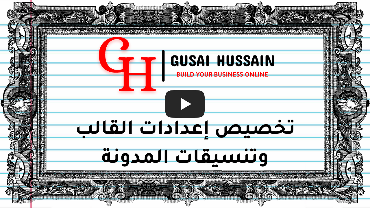 تخصيص إعدادات القالب وتنسيقات المدونة