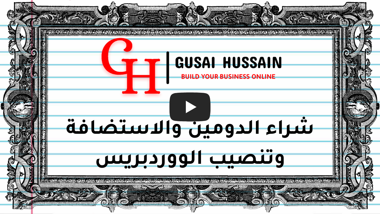 شراء الدومين والاستضافة وتنصيب الووردبريس-1
