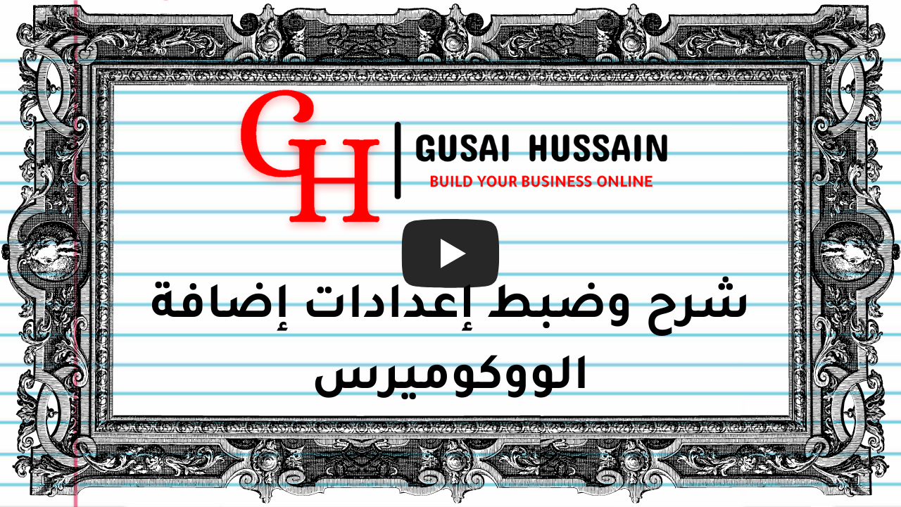 شرح وضبط إعدادات إضافة الووكوميرس (1)