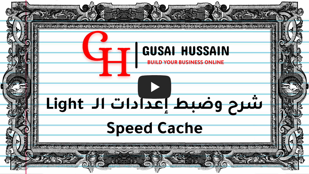 شرح وضبط إعدادات الـ Light Speed Cache