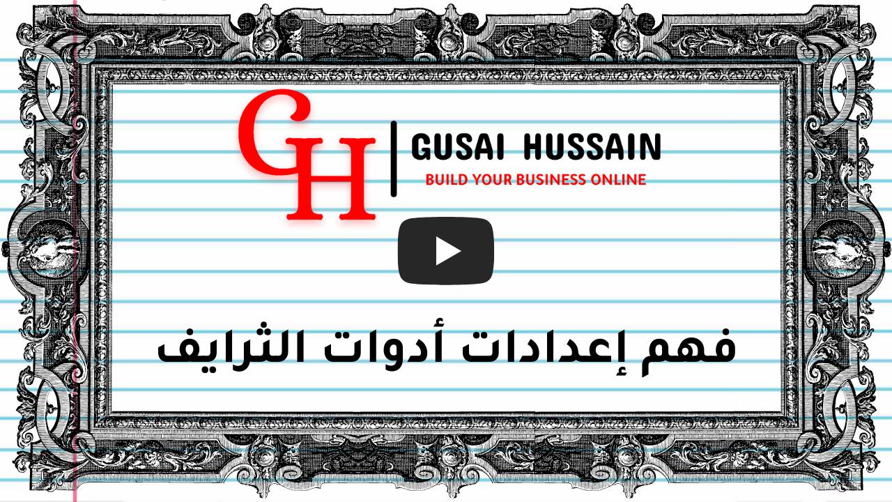 فهم إعدادات أدوات الثرايف