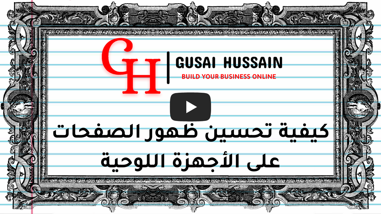 كيفية تحسين ظهور الصفحات على الأجهزة اللوحية