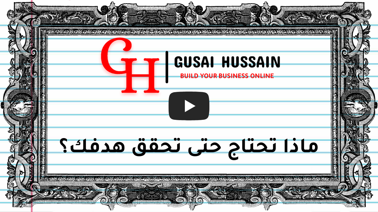 ماذا تحتاج حتى تحقق هدفك؟
