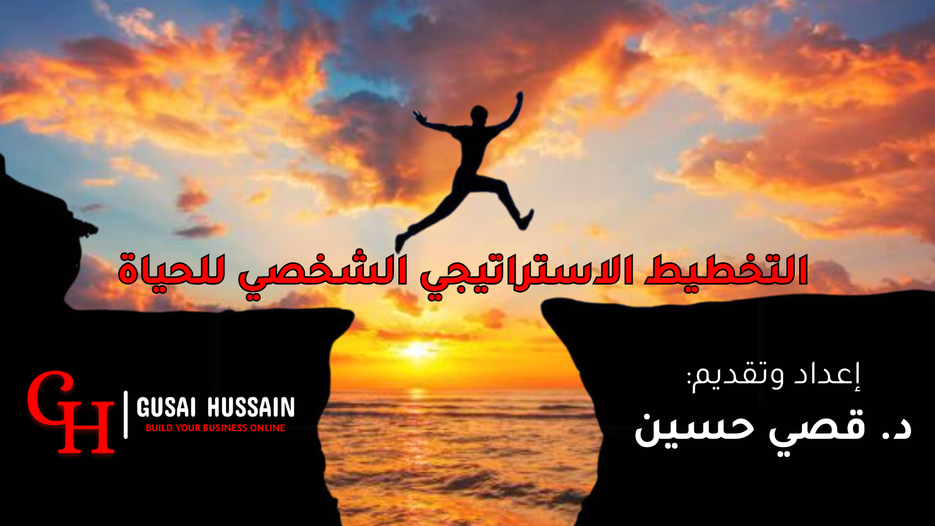 دورة التخطيط الإستراتيجي الشخصي للحياة The Path to Excellence: The Art of Personal Strategic Planning for Personal and Professional Success