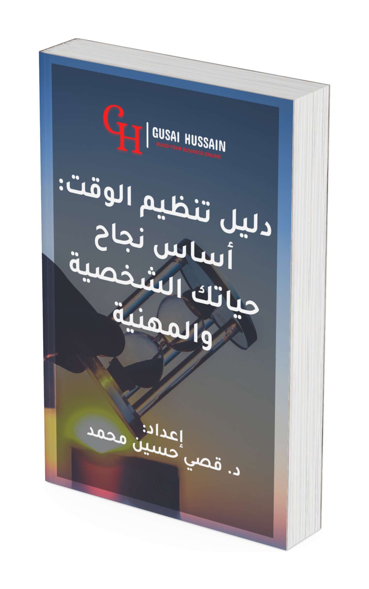 دليل تنظيم الوقت: اساس نجاح حياتك الشخصية والمهنية