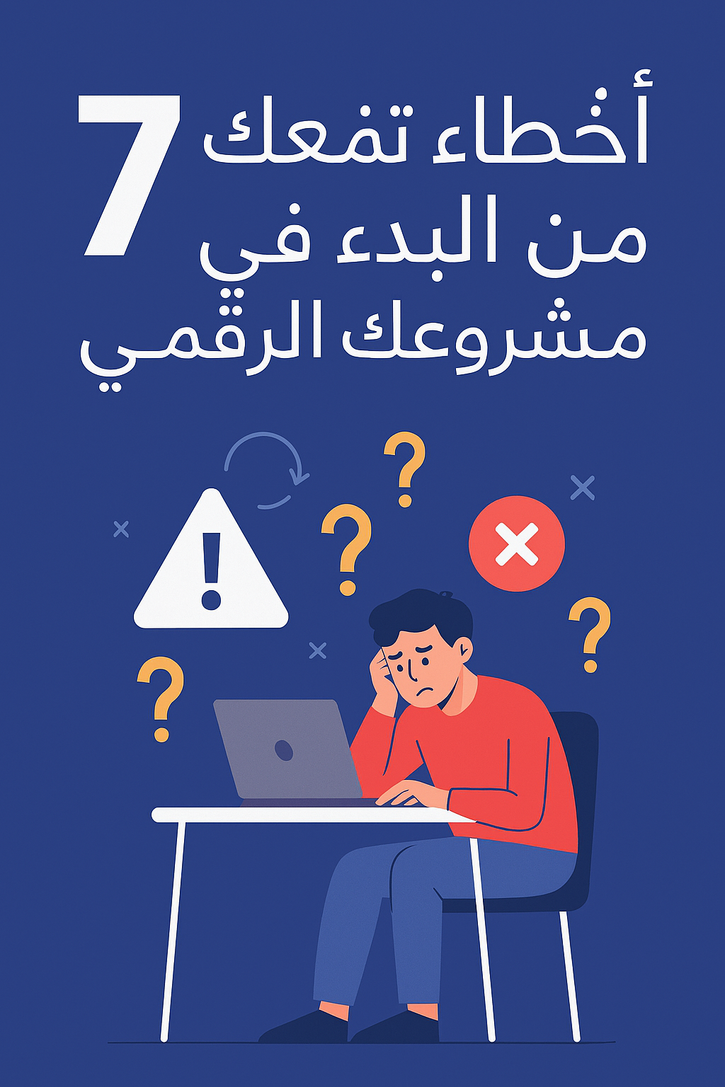 7 أخطاء تمنعك من البدء في مشروعك الرقمي