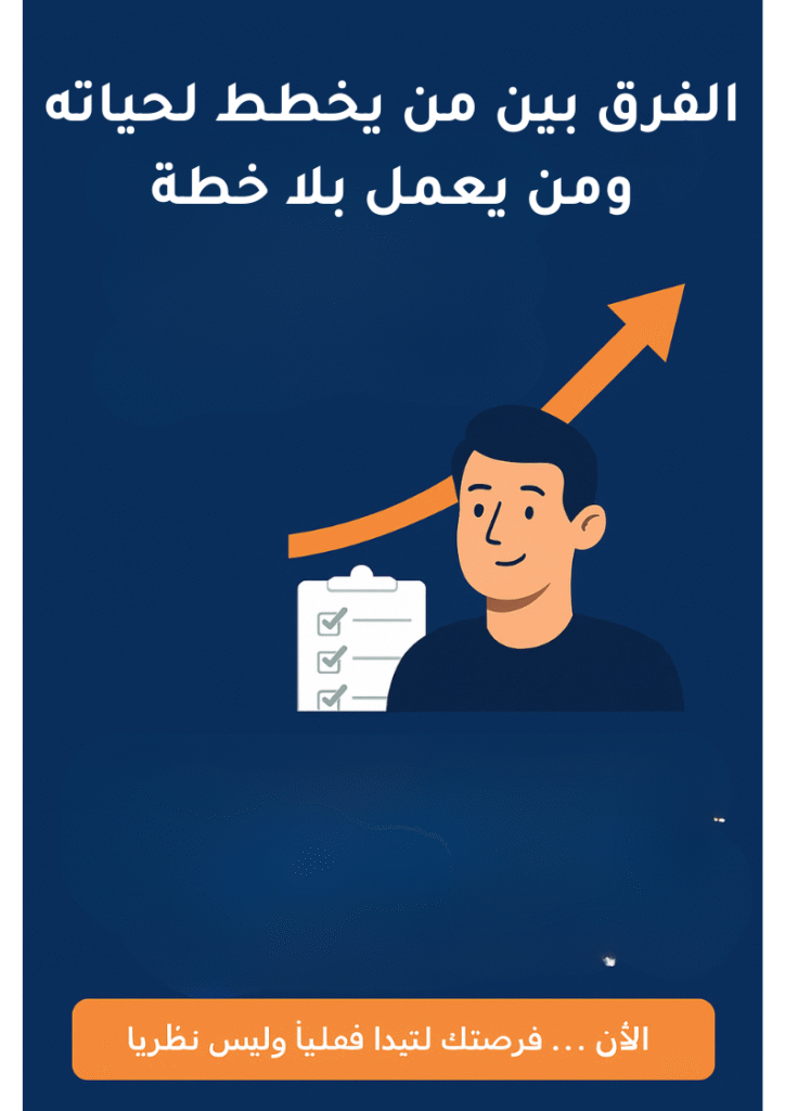 التخطيط للحياة: دليلك لبناء خطة شخصية تقودك للنجاح