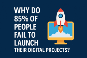 لماذا يفشل 85% من الناس في إطلاق مشاريعهم الرقمية؟