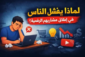 لماذا يفشل 85% من الناس في إطلاق مشاريعهم الرقمية؟