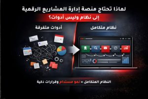 لماذا تحتاج منصة إدارة المشاريع الرقمية إلى نظام وليس أدوات؟
