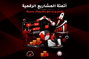 أتمتة المشاريع الرقمية السر وراء نمو مشروعك بسرعة