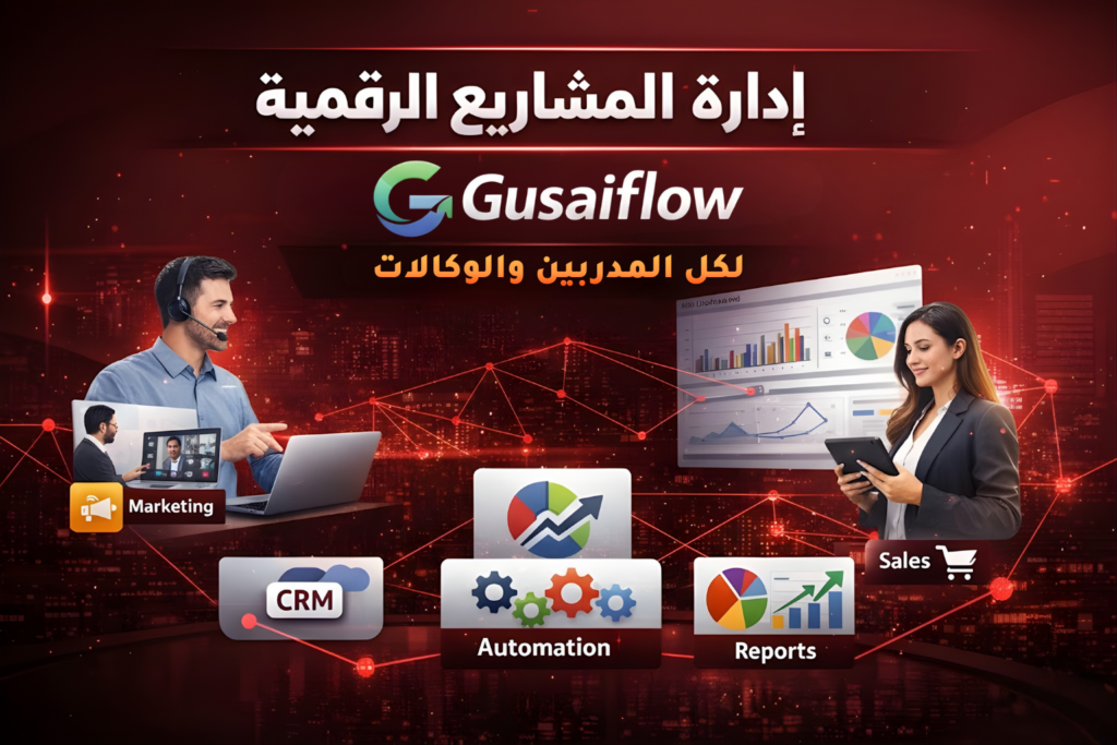 إدارة المشاريع الرقمية: Gusaiflow لكل المدربين والوكالات