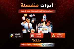 أدوات منفصلة: أخطاء شائعة تهدد نمو مشاريعك الرقمية