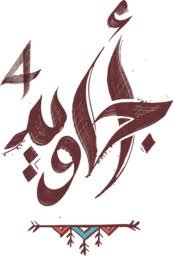 اجاويد4 اجاويد4