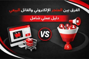 الفرق بين المتجر الإلكتروني والفانل البيعي