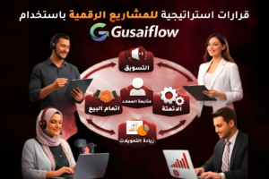 قرارات استراتيجية للمشاريع الرقمية باستخدام Gusaiflow