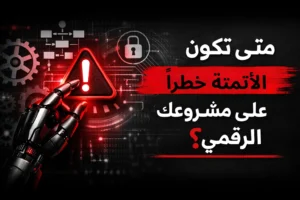متى تكون الأتمتة خطرًا على مشروعك الرقمي؟