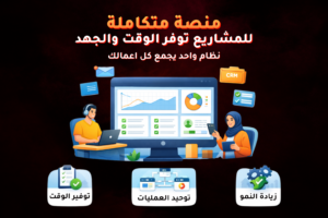 منصة متكاملة لإدارة المشاريع توفر الوقت والجهد