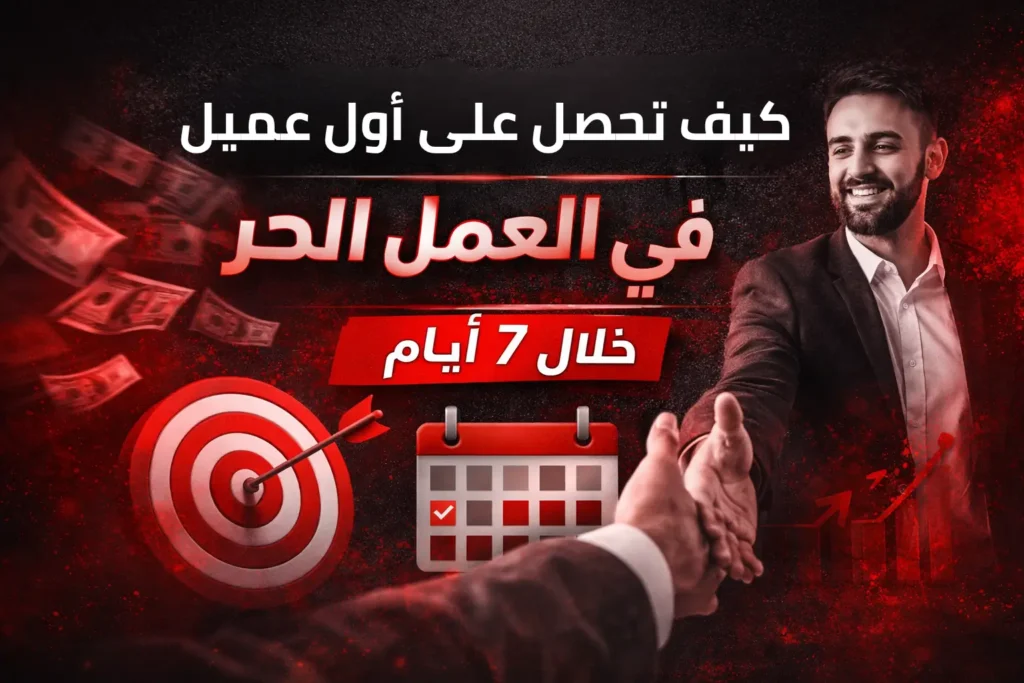 كيف تحصل على أول عميل في العمل الحر خلال 7 أيام
