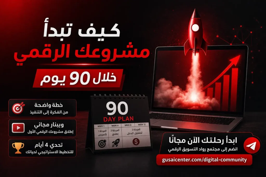 كيف تبدأ مشروعك الرقمي خلال 90 يوم خطوة بخطوة