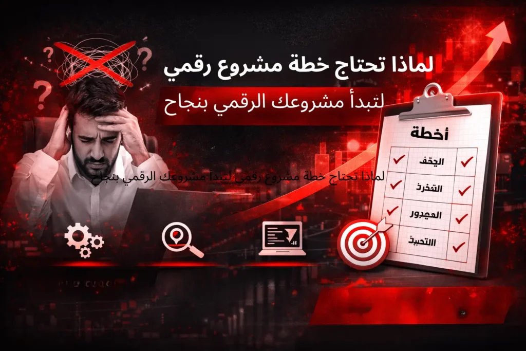 لماذا تحتاج خطة مشروع رقمي لتبدأ مشروعك الرقمي بنجاح