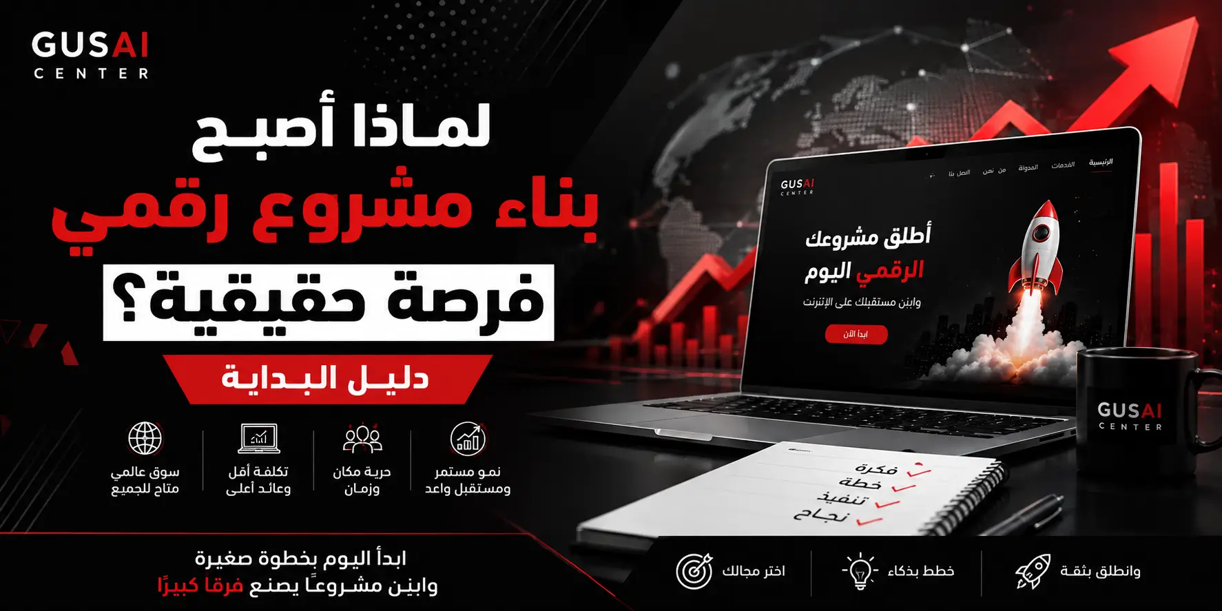 لماذا أصبح بناء مشروع رقمي فرصة حقيقية؟ دليل البداية لماذا أصبح بناء مشروع رقمي فرصة حقيقية؟ دليل البداية